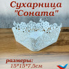 Сухарница "Саната" (белый)