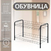 Этажерка для обуви разборная (2 полоки) ЭТ3 чёрный
