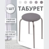 Табурет "Эконом" (круглое сиденье, серый, ТЭ2)