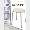 Табурет "Эконом" (слоновая кость)