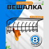 Вешалка настенная (8кр) ВП8 (Ижевск-РФ) ВП8/Ч черный
