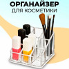 МП1601 Органайзер для косметики №2 прозрачный