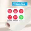 Пергамент силиконизированный для выпекания, белый, 38 см х 6 м, PATERRA