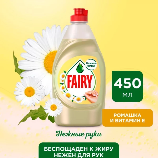 Средство для посуды "FAIRY" Нежные руки Ромашка/Витамин Е 450 мл