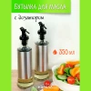 Бутылка для масла 350 мл Сильвер