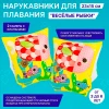 Нарукавники "Морские обитатели"