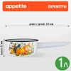 Ковш эмал Осень 1,0л ТМ Appetite