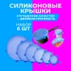 Набор силиконовых крышек DA80-173