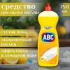 Средство для мытья посуды "ABC" ЛИМОН 750 мл