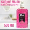 Мыло жидкое "HAIR2000" (малина, роза) 500 мл