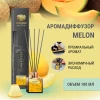 "Avrora Home Perfume"  Аромадиффузор  «MELON», 100мл.