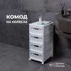Комод на колёсах "VELVET" (4 ящика; белый)