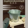 Бак оцинкованный с крышкой (20л)