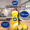 Средство для мытья посуды "ABC" ЛИМОН 750 мл