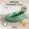 Тарелка глубокая 22см 1200мл HMN230505A5 Costa (green)