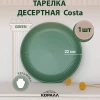 Тарелка десертная 22 см HMN230505A2 Costa (green)