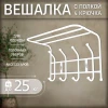 Вешалка настенная  400*238*268мм (4крючка) ВП4МБ(матовый белый) (Ижевск-РФ)