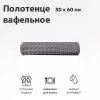 Полотенце вафельное мод. D/Waffle размер 30*60 пл. 300 гр/м2 (цв.05087)