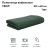 Полотенце вафельное ТВИЛ 30*60 пл. 270 гр/м2  (±5%) (цв.10630)