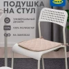 Мягкий элемент на стулья (стёганый полиэфир, бежевый)