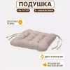 Мягкий элемент для стула (имитация пуговиц; бежевый)