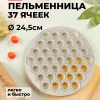 Пельменница d 24,5 см 37 ячеек (Микс)