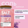 Соль для ванн "АРОМИКА" с эфирным маслом лаванды 900 гр. (банка)