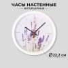 Часы настенные круг d=22см, корпус белый "Лаванда" 2222-349