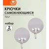Крючок "Круг". Набор 2шт. VL27-102
