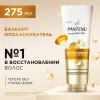 Бальзам для волос Pantene Pro-V Интенсивное восстановление 275мл