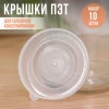 Набор крышек ТМ Москвичка "Холодная" (пищевой полиэтилен; 10 шт)