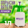 Опрыскиватель 1 л, ручной, с насосом// Palisad