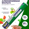 Фольга алюминевая "Perfect Эконом" (пищевая)