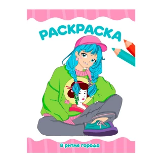 Раскраска "В ритме города" А4 (эконом)